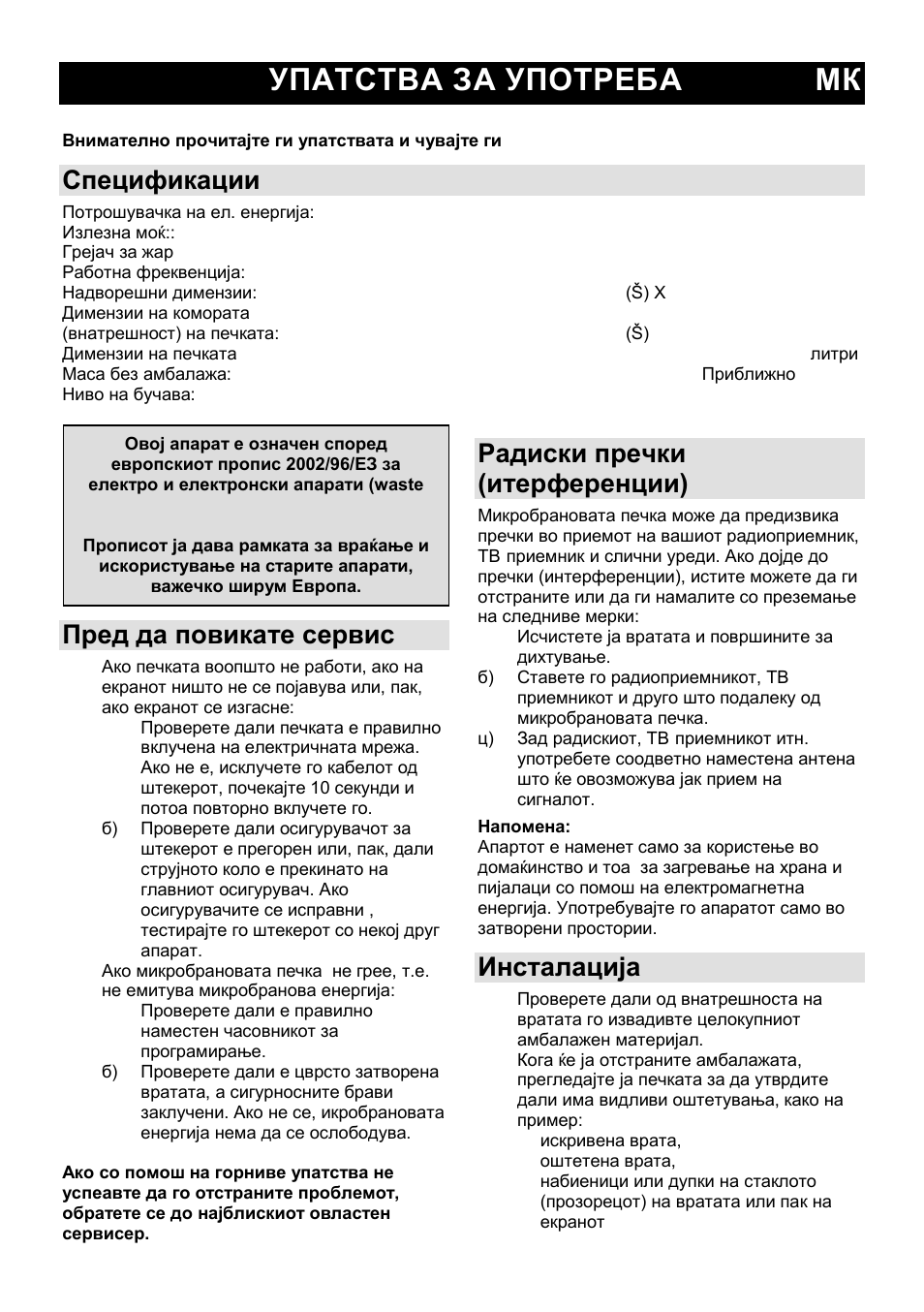 Упатства за употреба мк, Спецификации, Пред да повикате сервис | Радиски пречки (итерференции), Инсталација | Gorenje SMO-23 DGB User Manual | Page 24 / 177