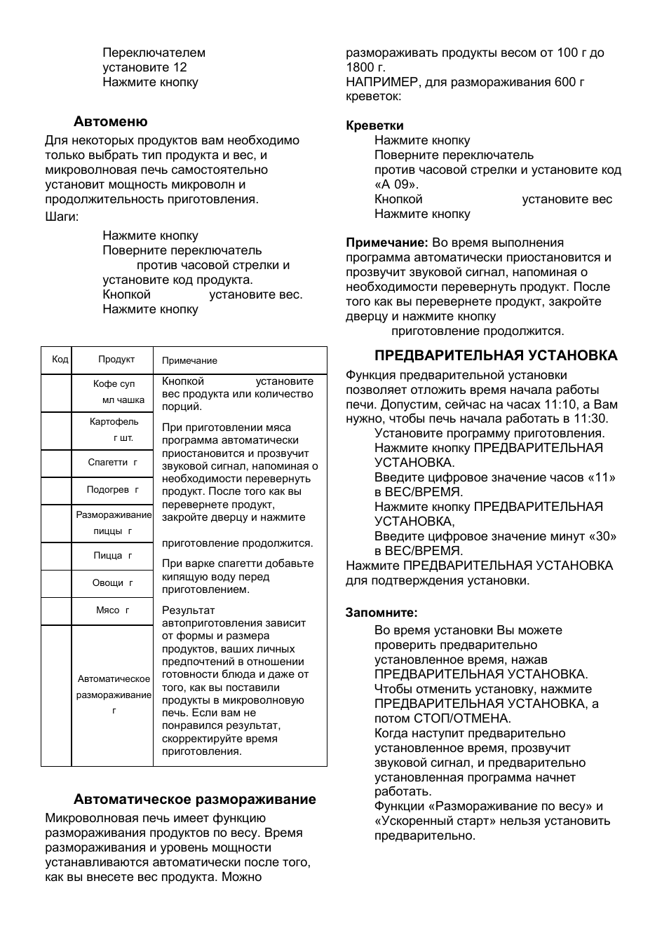 Автоменю, Автоматическое размораживание, Предварительная установка | Gorenje MO-23 DGW User Manual | Page 89 / 90