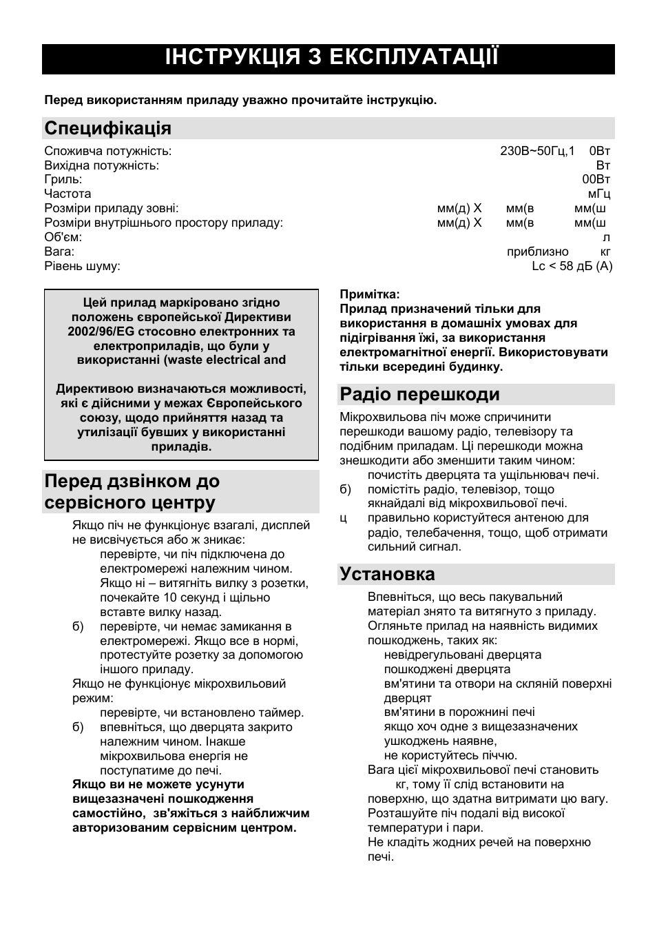 Iнструкція з експлуатації ua, Специфікація, Перед дзвінком до сервісного центру | Радіо перешкоди, Установка | Gorenje SMO-23 DGW User Manual | Page 107 / 177