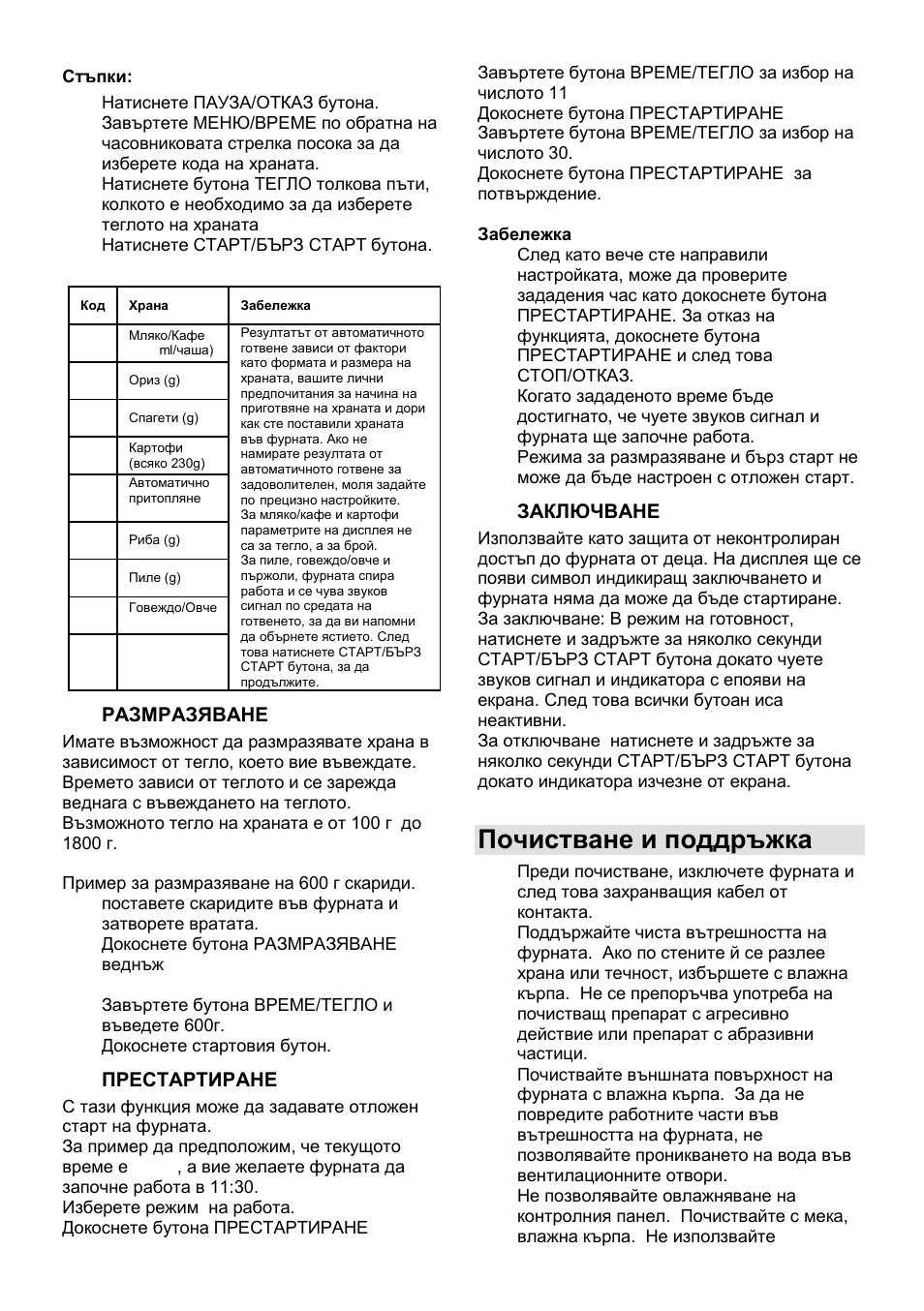 Почистване и поддръжка | Gorenje MO-20 DGS User Manual | Page 75 / 97