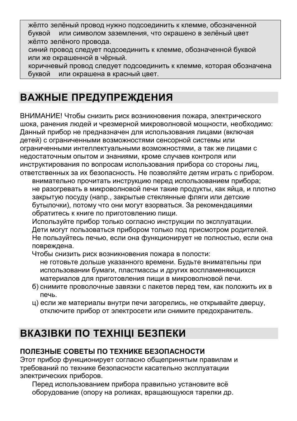 Важные предупреждения, Вказівки по техніці безпеки | Gorenje CMO-200 DWII User Manual | Page 100 / 125