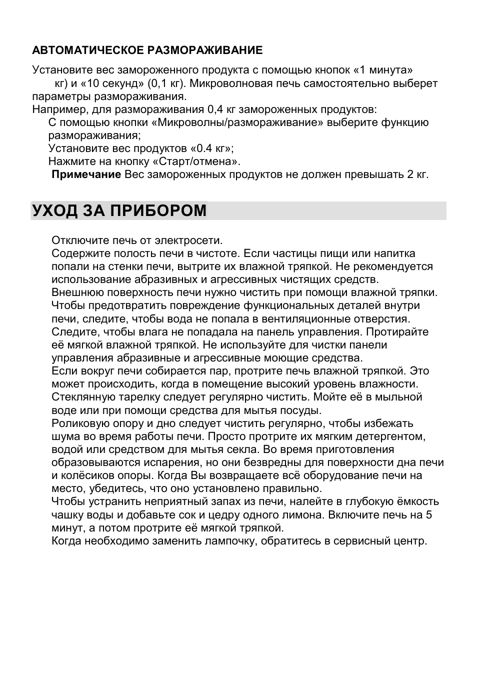 Уход за прибором | Gorenje CMO-200 DWII User Manual | Page 105 / 125