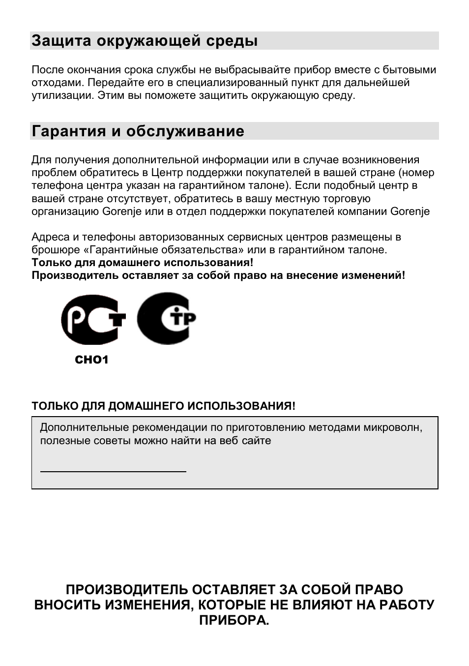 Защита окружающей среды, Гарантия и обслуживание | Gorenje CMO-200 DWII User Manual | Page 106 / 125