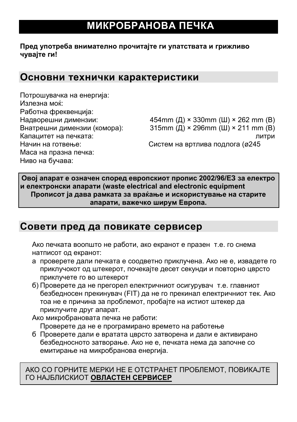 Микробранова печка mk, Основни технички карактеристики, Совети пред да повикате сервисер | Gorenje CMO-200 DWII User Manual | Page 30 / 125