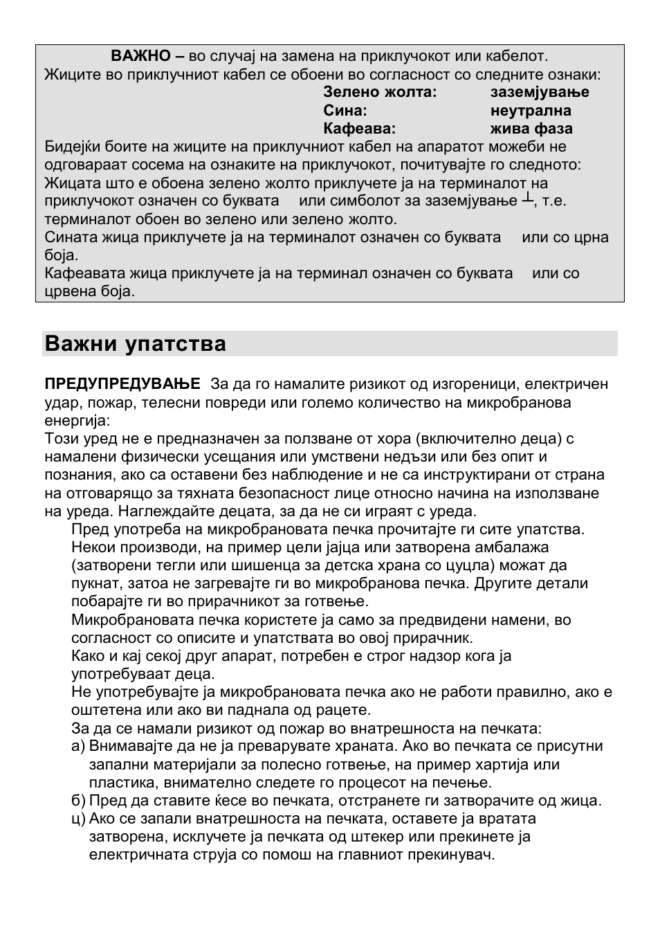 Важни упатства | Gorenje CMO-200 DWII User Manual | Page 32 / 125