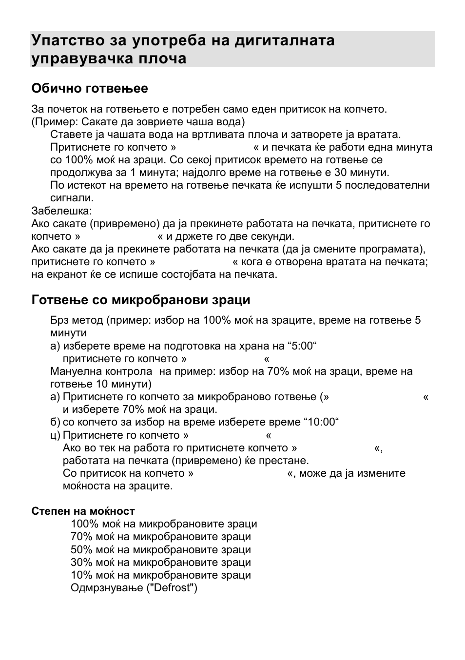 Обично готвењее, Готвење со микробранови зраци | Gorenje CMO-200 DWII User Manual | Page 37 / 125