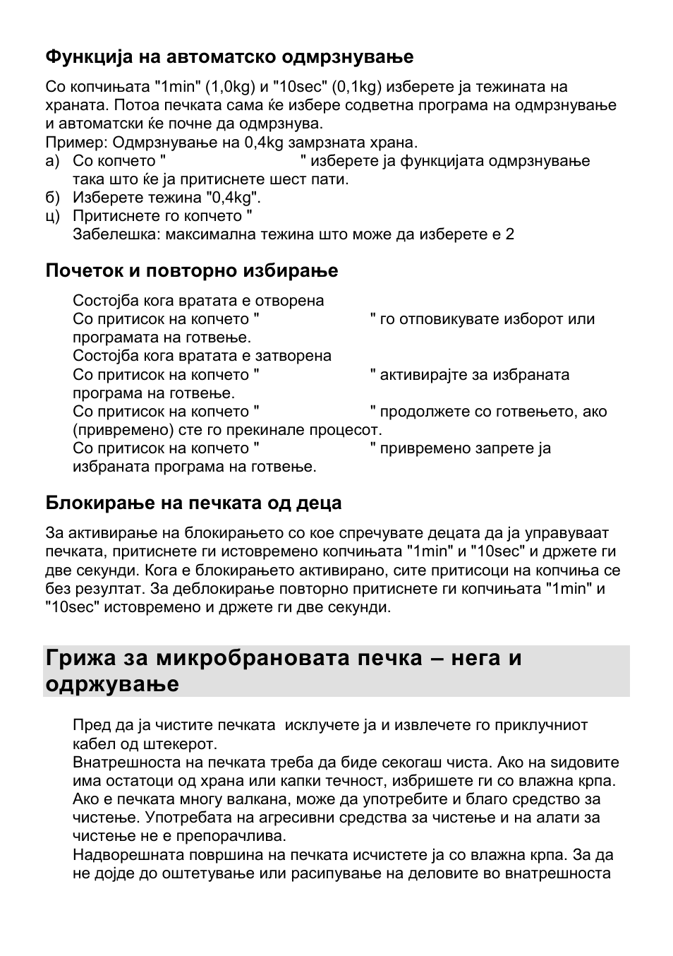 Грижа за микробрановата печка – нега и одржување, Функција на автоматско одмрзнување, Почеток и повторно избирање | Блокирање на печката од деца | Gorenje CMO-200 DWII User Manual | Page 38 / 125