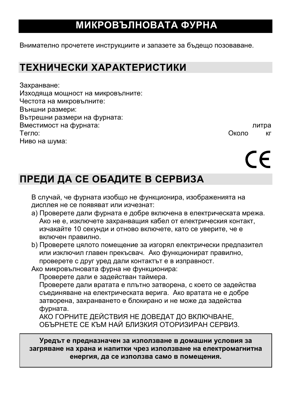 Микровълновата фурна bg, Технически характеристики, Преди да се обадите в сервиза | Gorenje CMO-200 DWII User Manual | Page 79 / 125