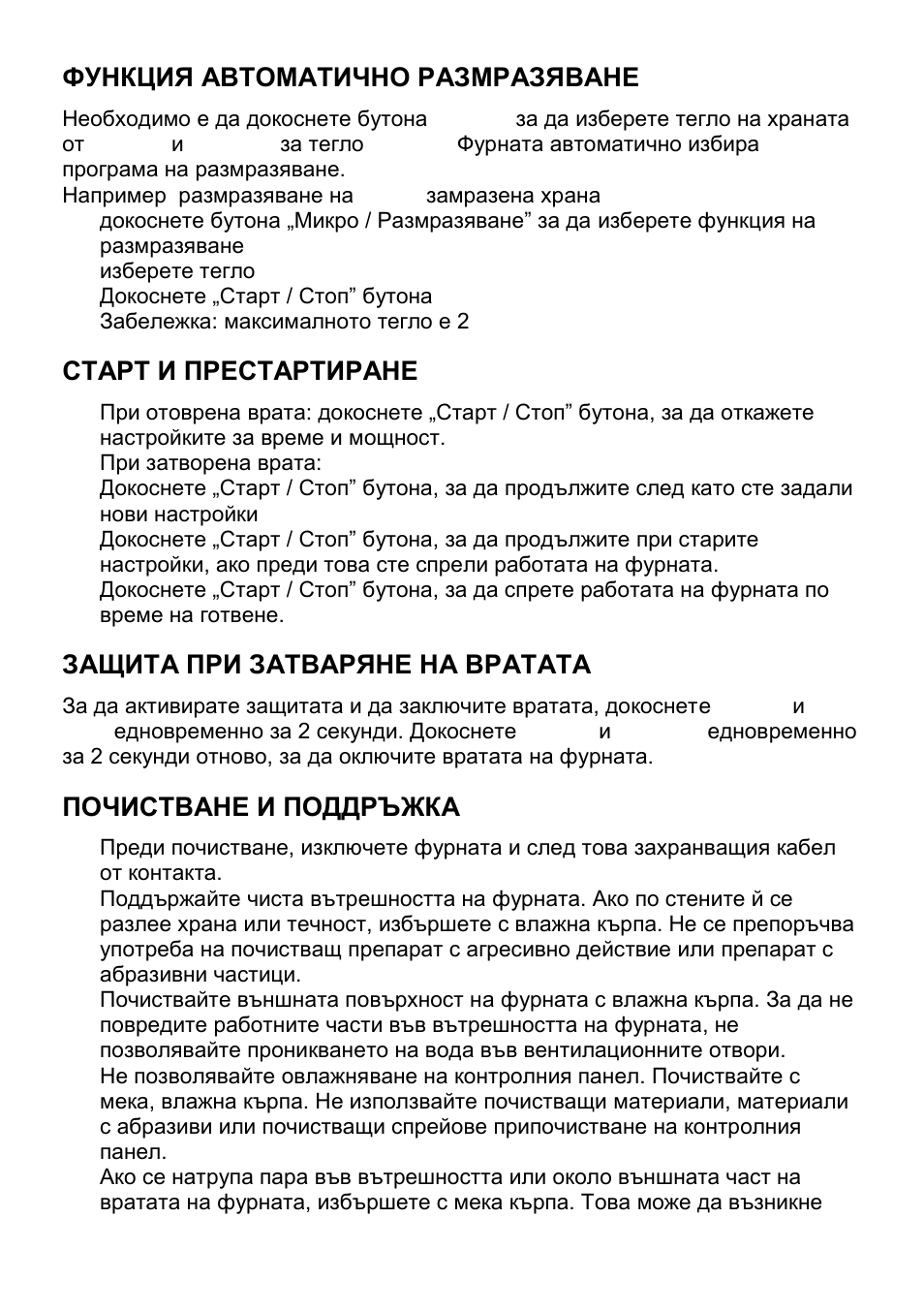 Функция автоматично размразяване, Старт и престартиране, Защита при затваряне на вратата | Почистване и поддръжка | Gorenje CMO-200 DWII User Manual | Page 87 / 125