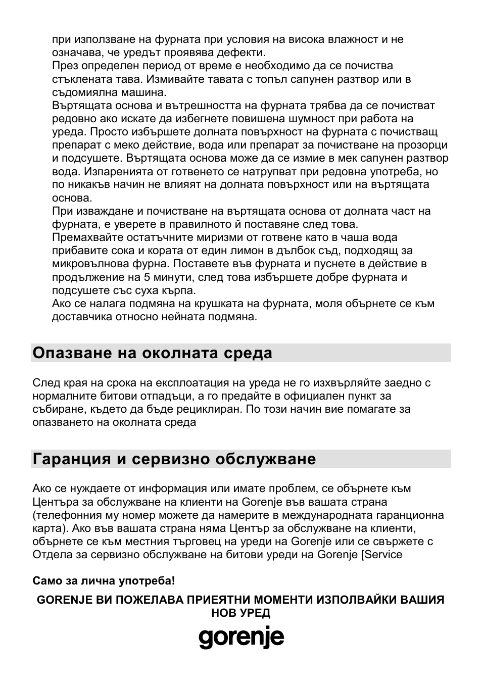 Опазване на околната среда, Гаранция и сервизно обслужване | Gorenje CMO-200 DWII User Manual | Page 88 / 125