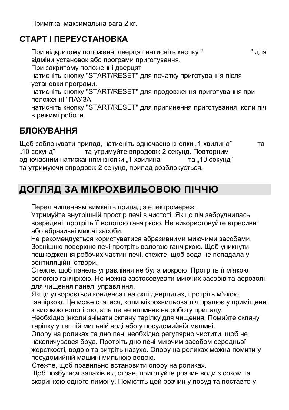 Догляд за мікрохвильовою піччю, Старт і переустановка, Блокування | Gorenje CMO-200 DWII User Manual | Page 96 / 125