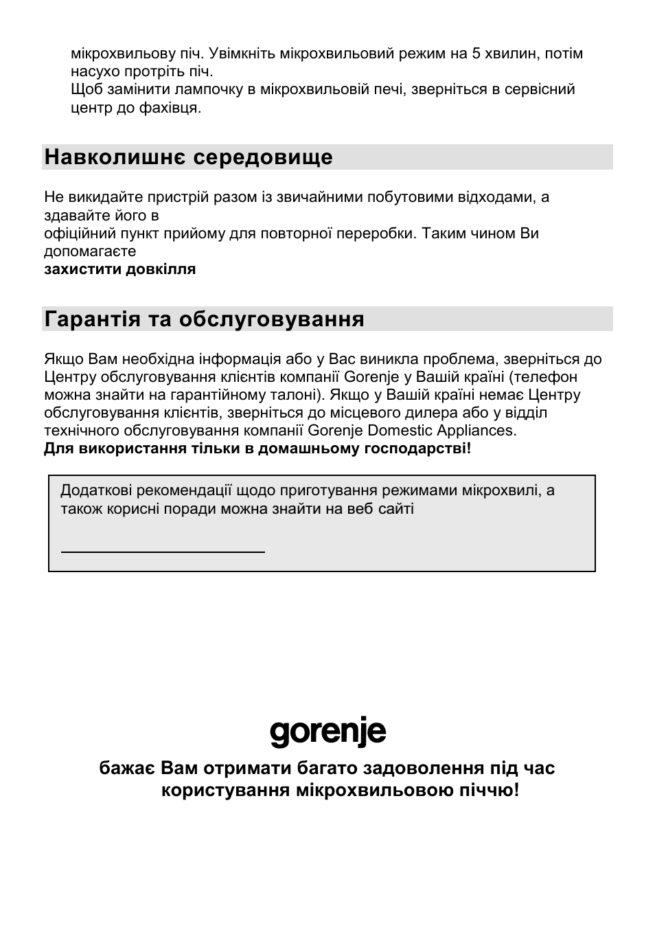 Навколишнє середовище, Гарантія та обслуговування | Gorenje CMO-200 DWII User Manual | Page 97 / 125