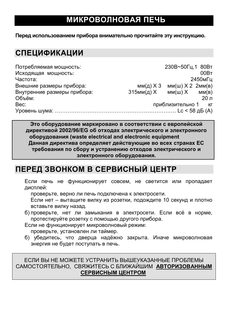 Микроволновая печь ru, Спецификации, Перед звонком в сервисный центр | Gorenje CMO-200 DWII User Manual | Page 98 / 125