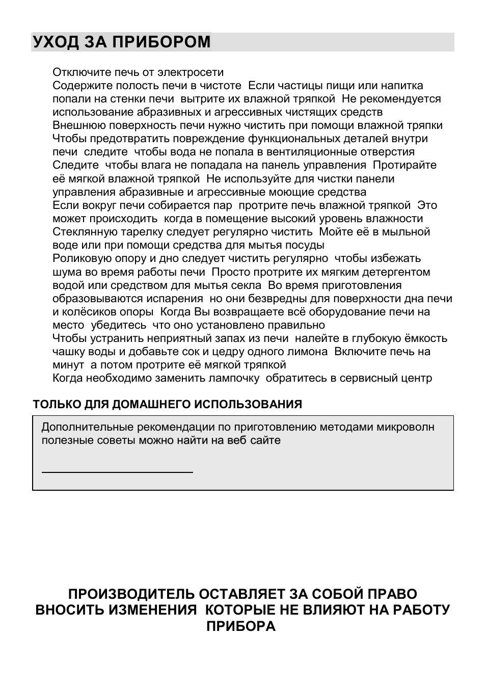 Уход за прибором | Gorenje CMO-200 DW User Manual | Page 105 / 124