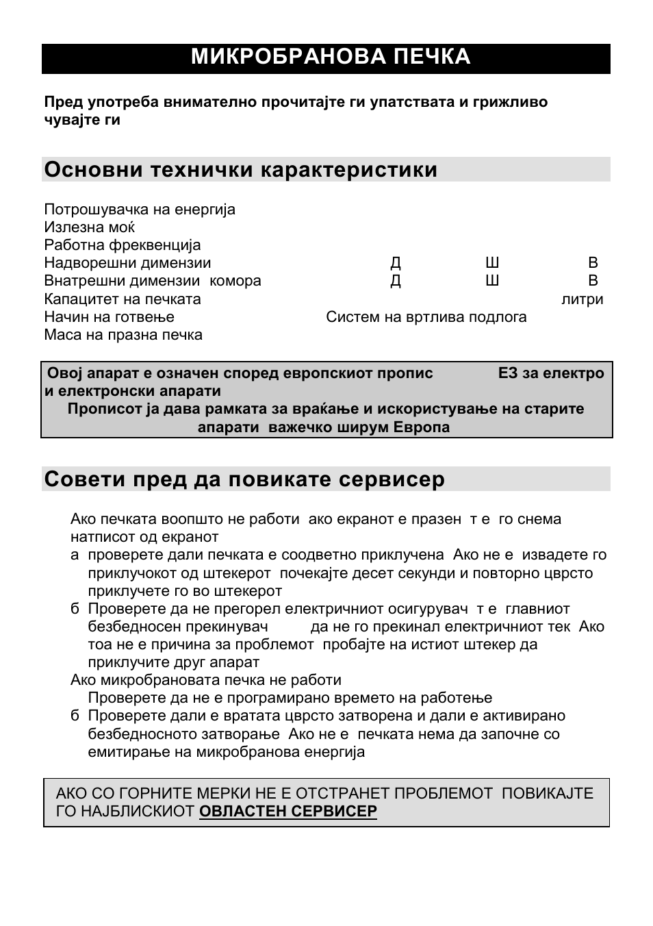 Микробранова печка mk, Основни технички карактеристики, Совети пред да повикате сервисер | Gorenje CMO-200 DW User Manual | Page 30 / 124