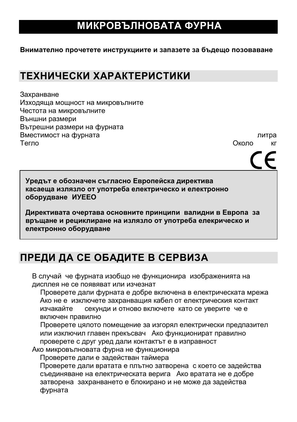 Микровълновата фурна bg, Технически характеристики, Преди да се обадите в сервиза | Gorenje CMO-200 DW User Manual | Page 78 / 124