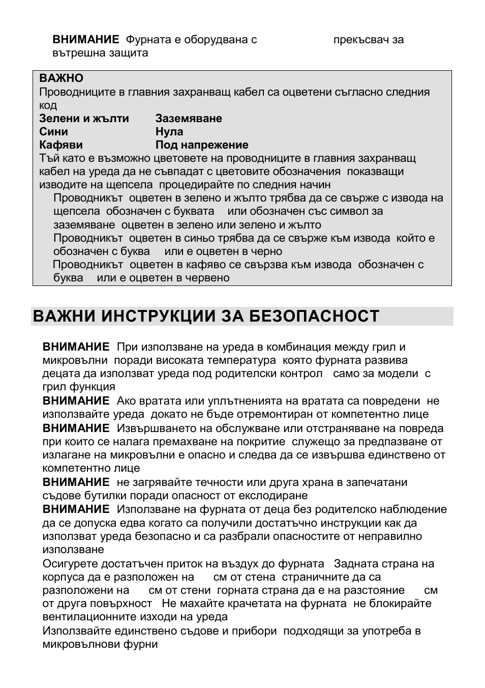 Важни инструкции за безопасност | Gorenje CMO-200 DW User Manual | Page 80 / 124