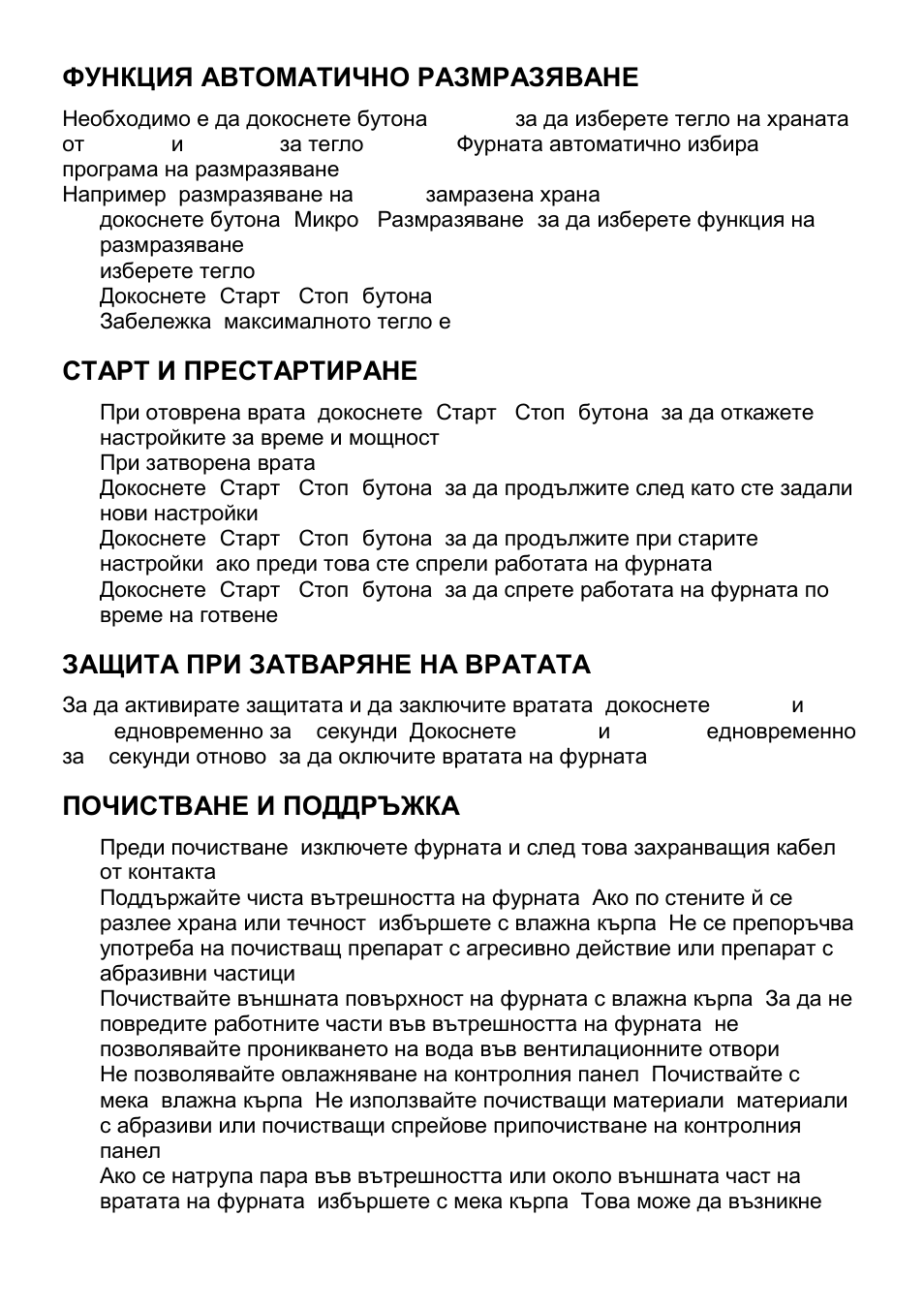 Функция автоматично размразяване, Старт и престартиране, Защита при затваряне на вратата | Почистване и поддръжка | Gorenje CMO-200 DW User Manual | Page 86 / 124