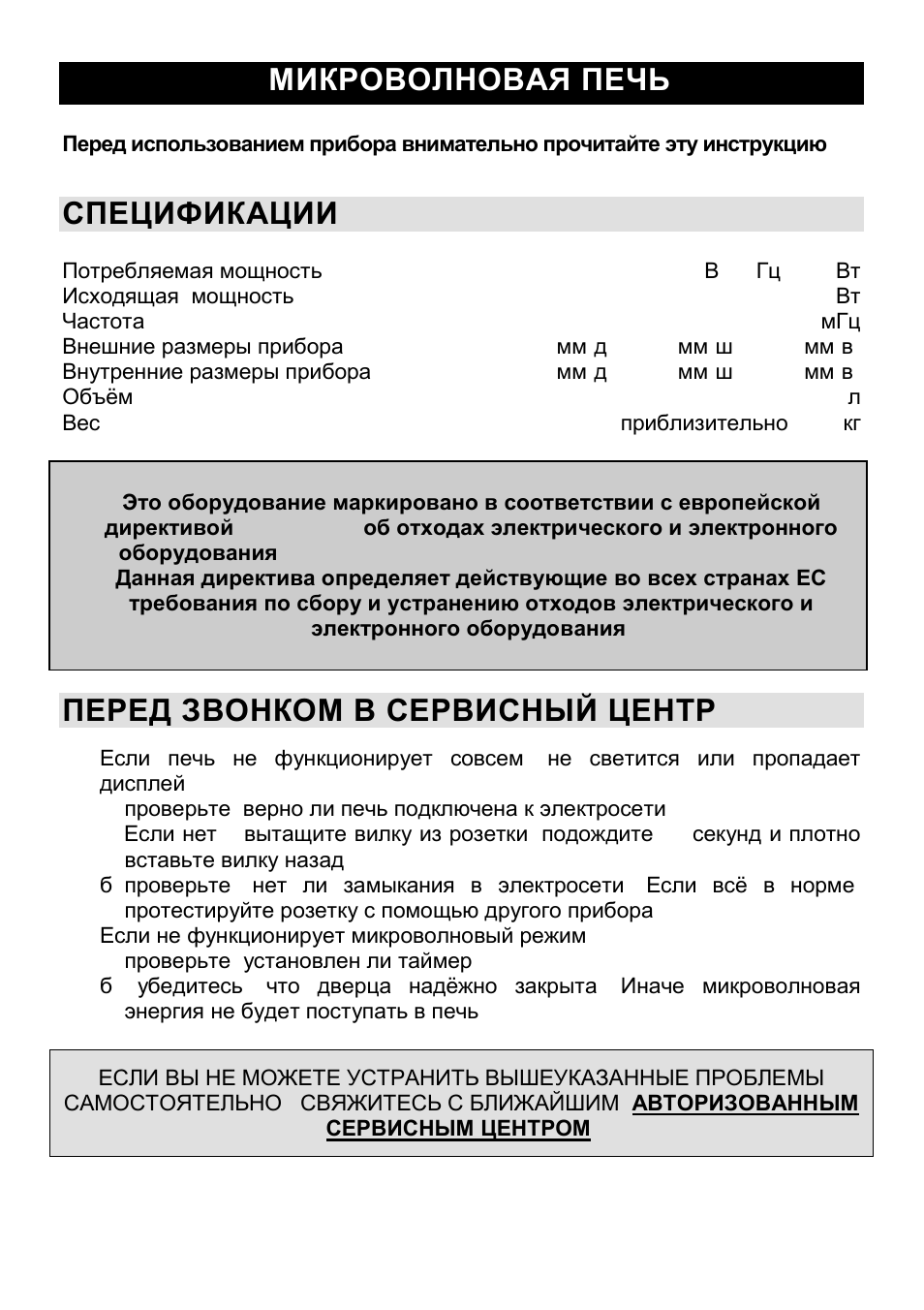 Микроволновая печь ru, Спецификации, Перед звонком в сервисный центр | Gorenje CMO-200 DW User Manual | Page 97 / 124