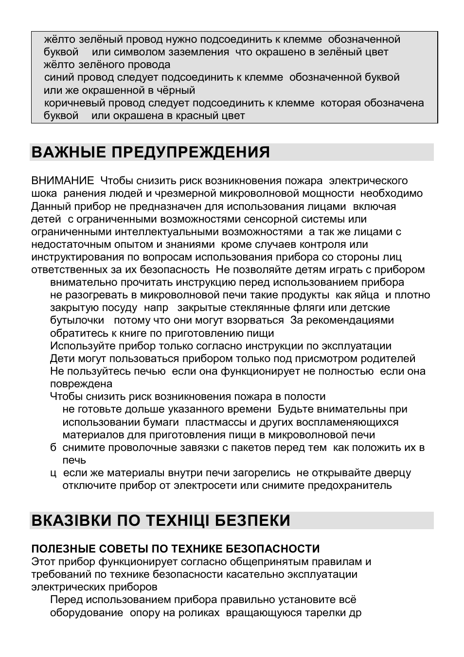 Важные предупреждения, Вказівки по техніці безпеки | Gorenje CMO-200 DW User Manual | Page 99 / 124