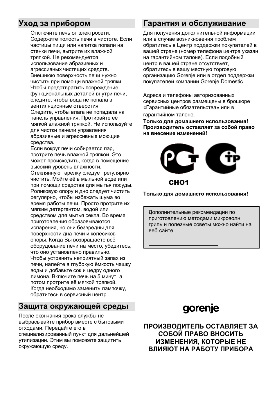 Уход за прибором, Защита окружающей среды, Гарантия и обслуживание | Gorenje MO-20 DGE User Manual | Page 101 / 101