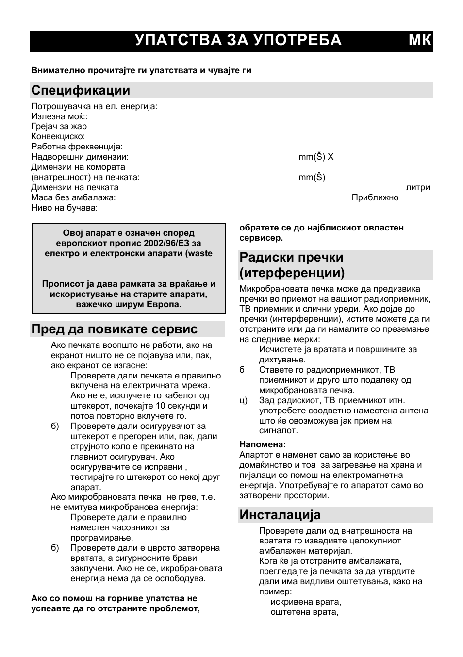 Упатства за употреба мк, Спецификации, Пред да повикате сервис | Радиски пречки (итерференции), Инсталација | Gorenje MO-20 DGE User Manual | Page 27 / 101