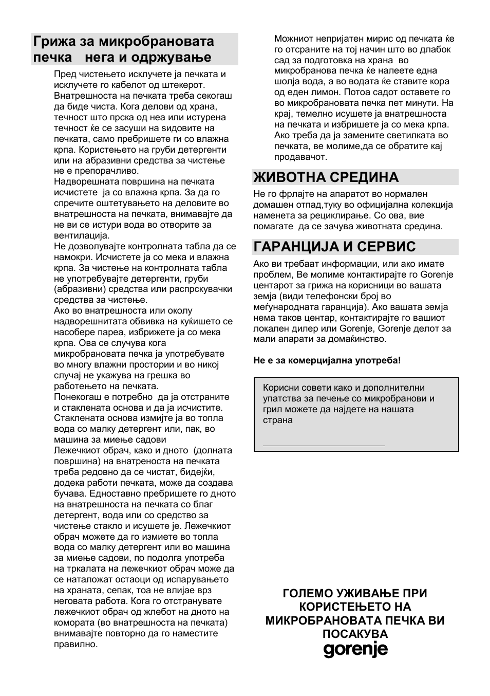 Грижа за микробрановата печка - нега и одржување, Животна средина, Гаранција и сервис | Gorenje MO-20 DGE User Manual | Page 35 / 101