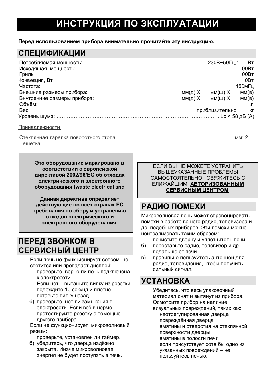 Инструкция по зксплуатации ru, Спецификации, Перед звонком в сервисный центр | Радио помехи, Установка | Gorenje MO-20 DGE User Manual | Page 94 / 101