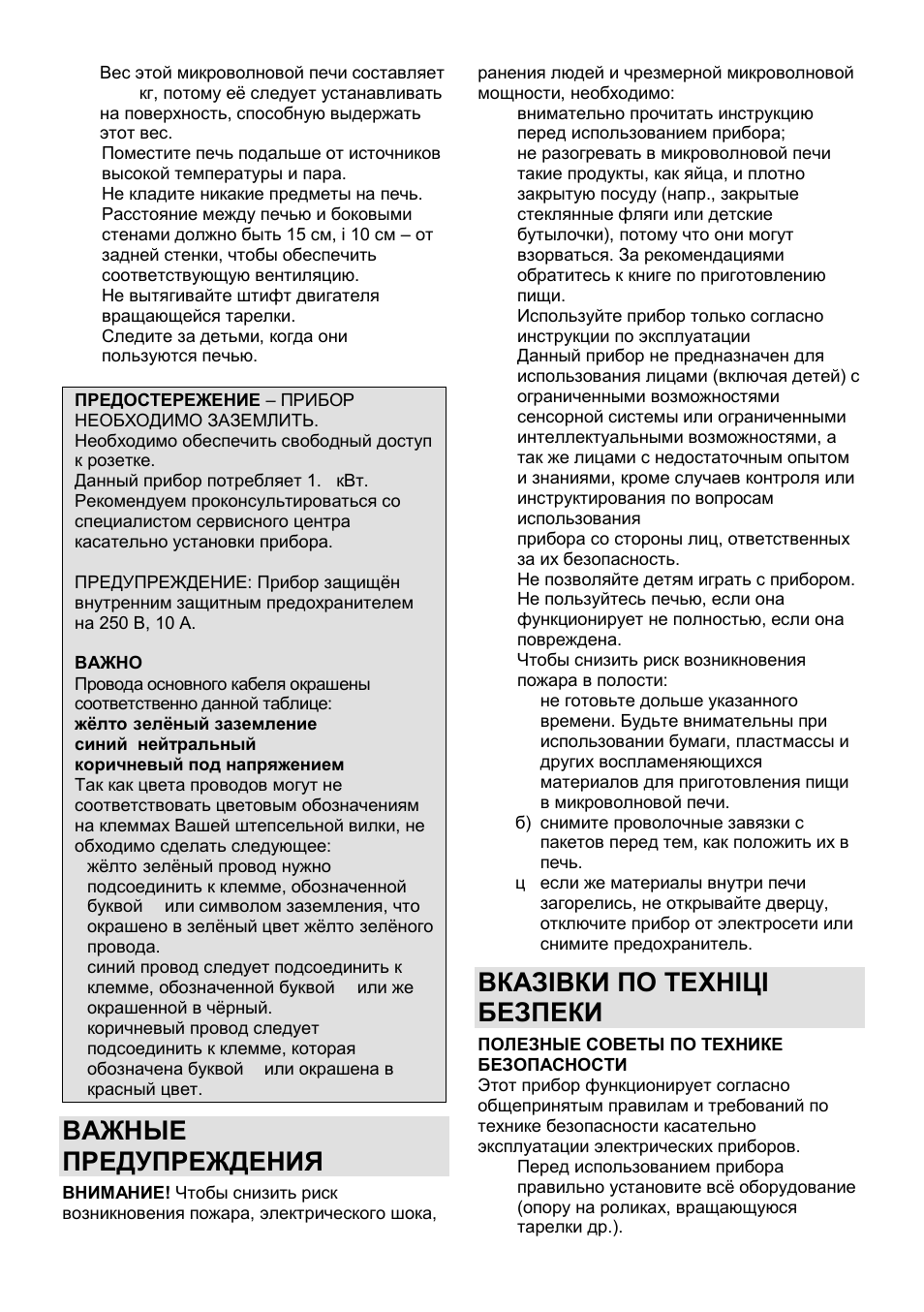 Важные предупреждения, Вказівки по техніці безпеки | Gorenje MO-20 DGE User Manual | Page 95 / 101