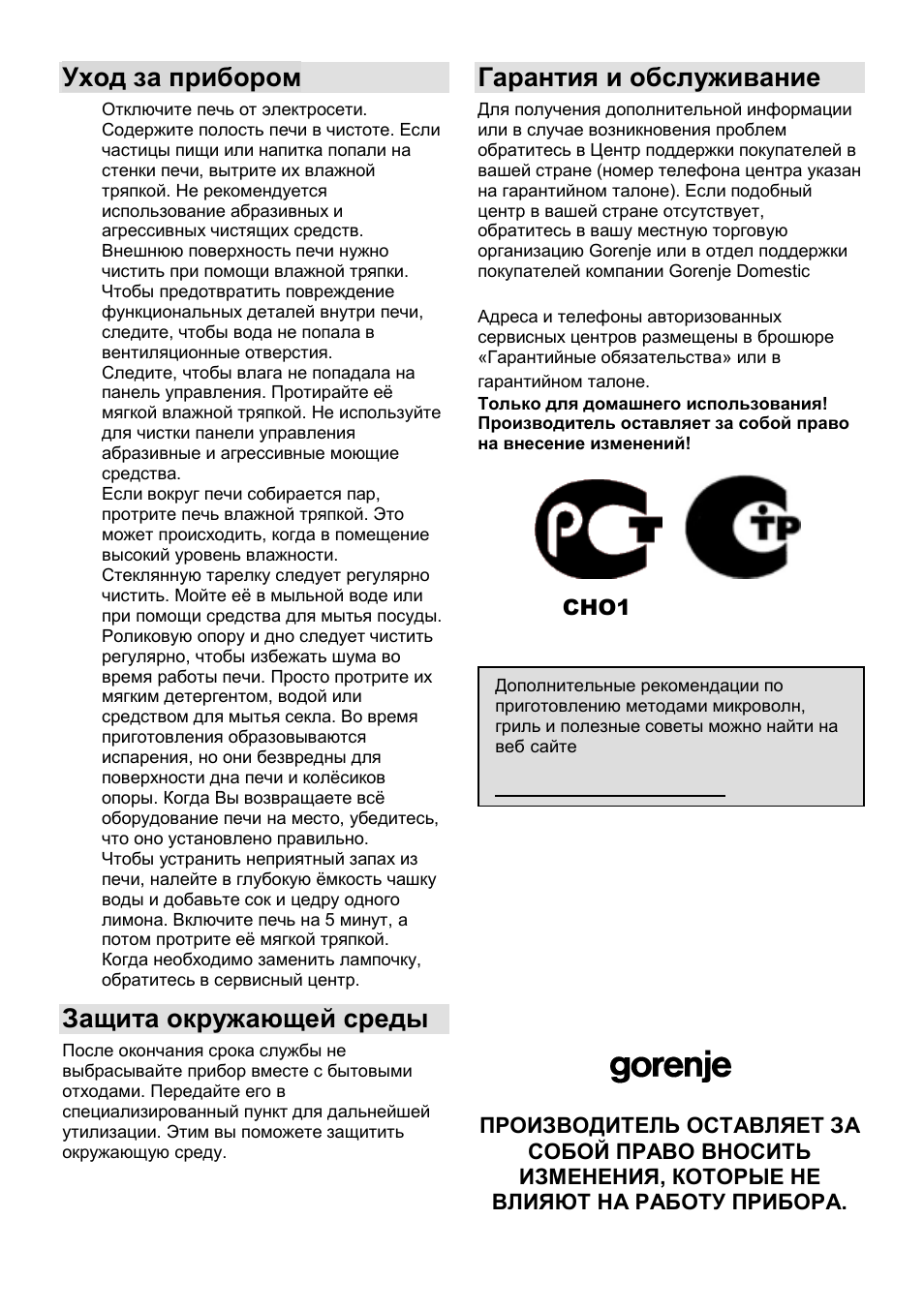 Уход за прибором, Защита окружающей среды, Гарантия и обслуживание | Gorenje GMO-25 DCB User Manual | Page 119 / 169