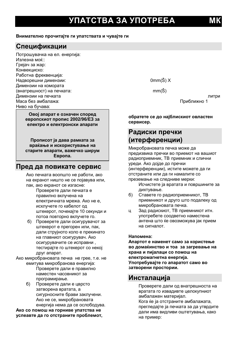 Упатства за употреба мк, Спецификации, Пред да повикате сервис | Радиски пречки (итерференции), Инсталација | Gorenje GMO-25 DCB User Manual | Page 25 / 169