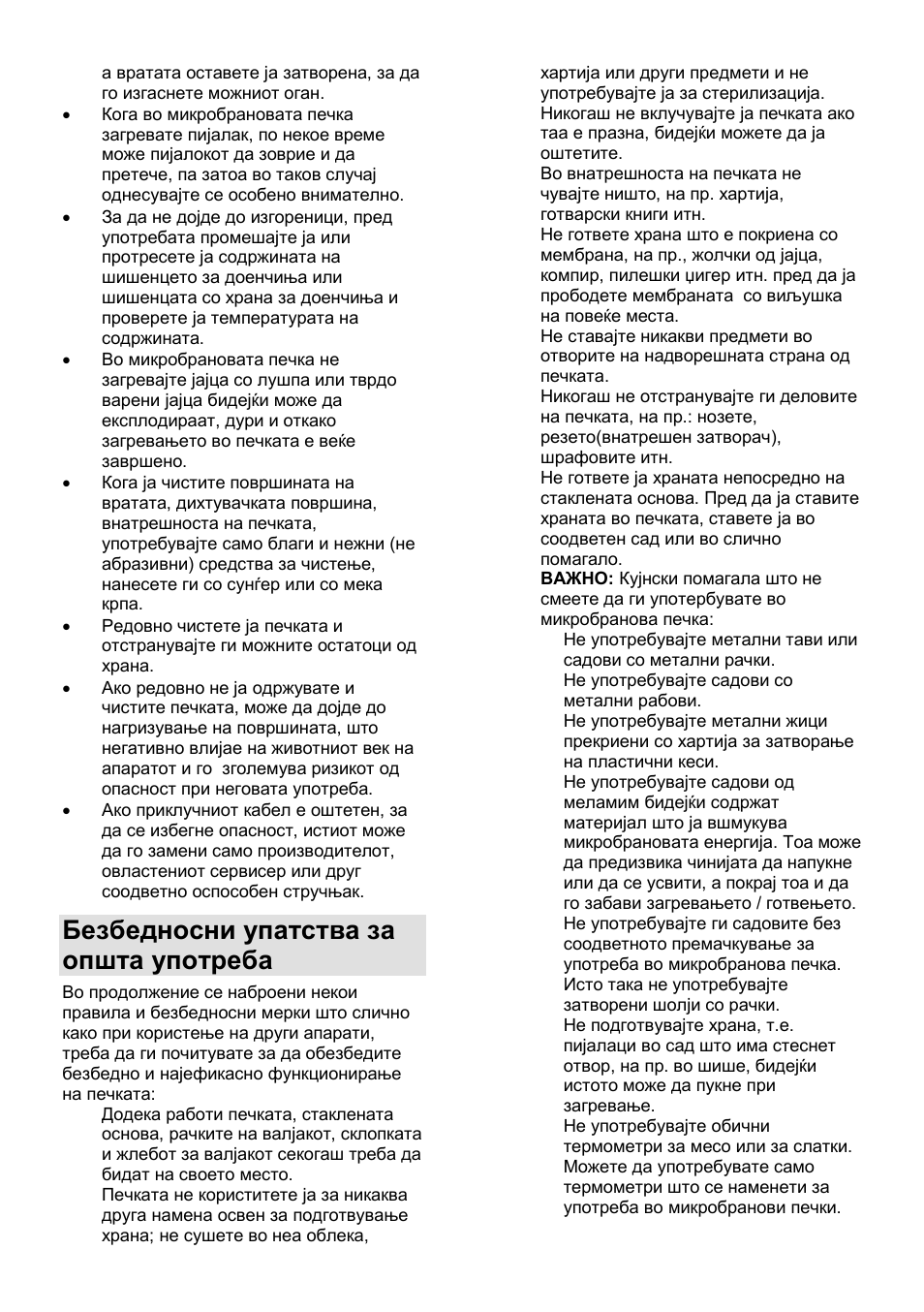 Безбедносни упатства за општа употреба | Gorenje GMO-25 DCB User Manual | Page 27 / 169