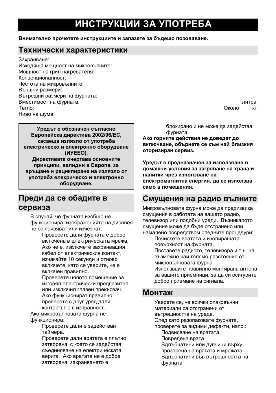 Инструкции за употреба bg, Технически характеристики, Преди да се обадите в сервиза | Смущения на радио вълните, Монтаж | Gorenje GMO-25 DCB User Manual | Page 96 / 169