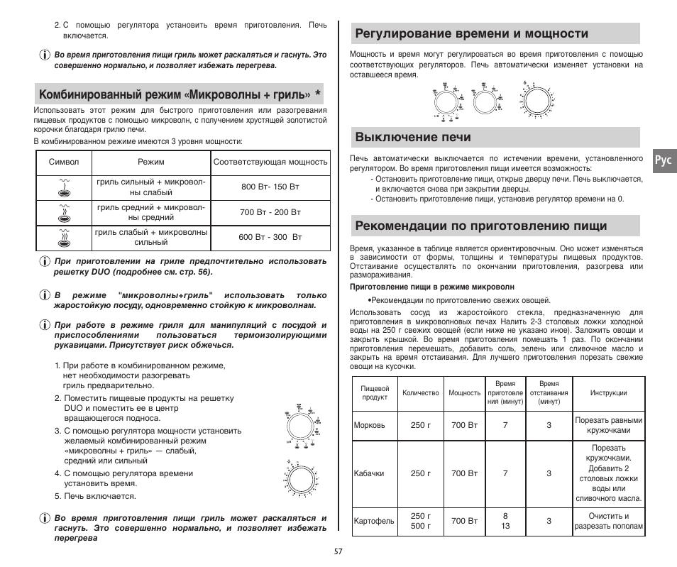 Комбинированный режим «микроволны + гриль | Moulinex COMPACT GRILL MW221031 User Manual | Page 57 / 80