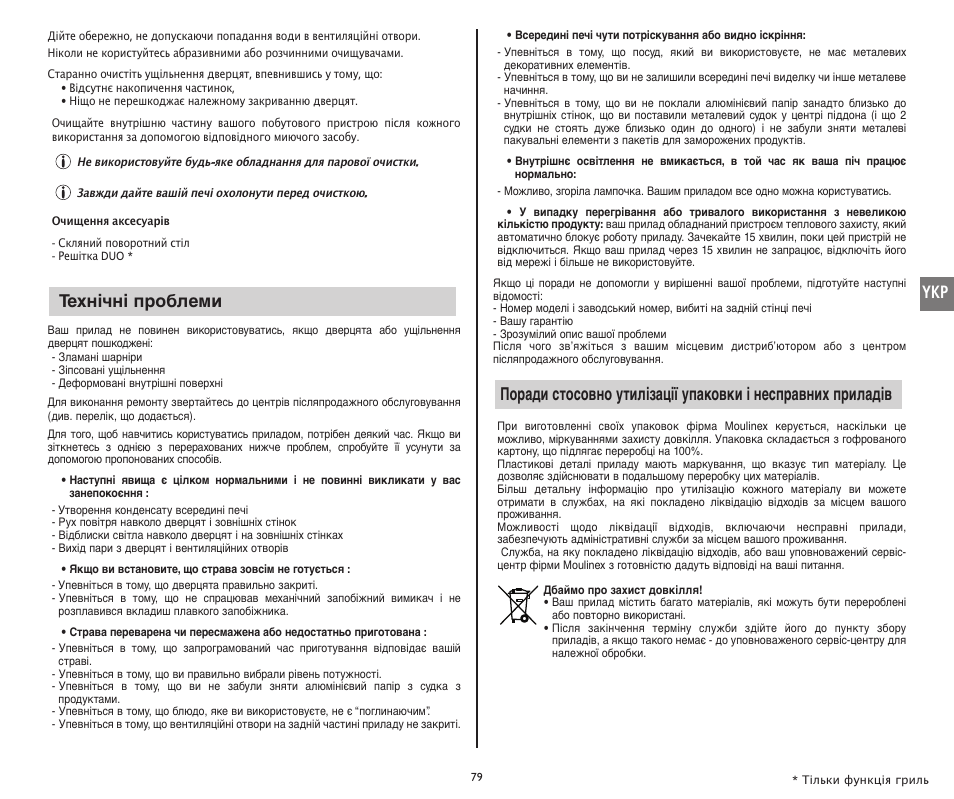 Технічні проблеми | Moulinex COMPACT GRILL MW221031 User Manual | Page 79 / 80