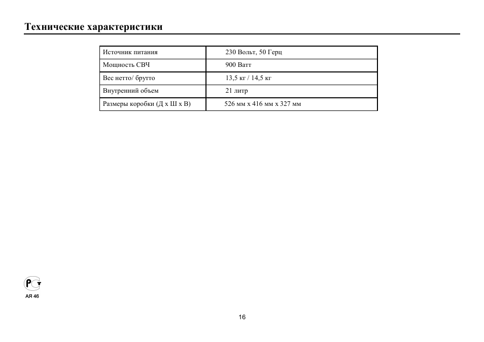 Hyundai H-MW1521 User Manual | Page 16 / 16