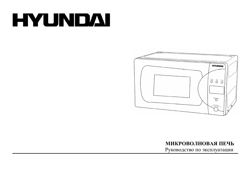 Hyundai H-MW1620 User Manual | 18 pages