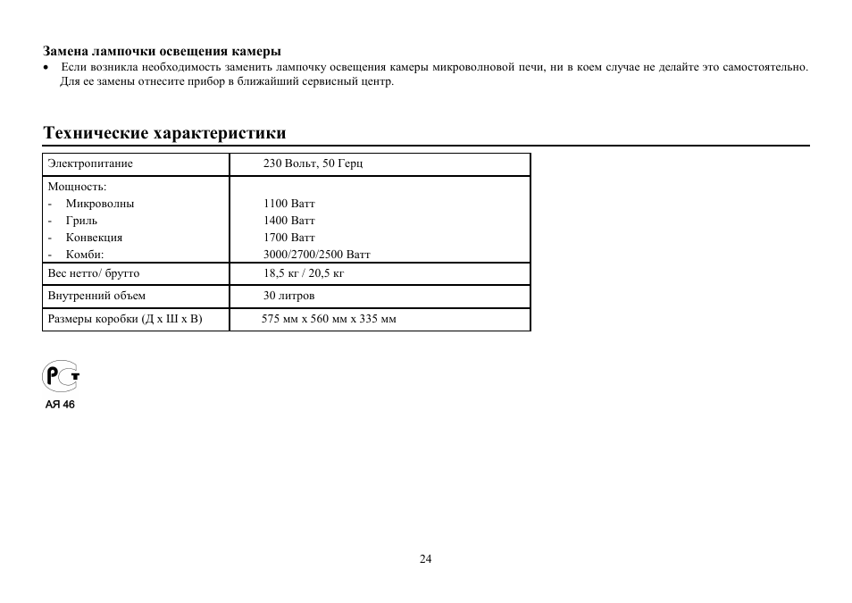 Hyundai H-MW1230 User Manual | Page 24 / 24