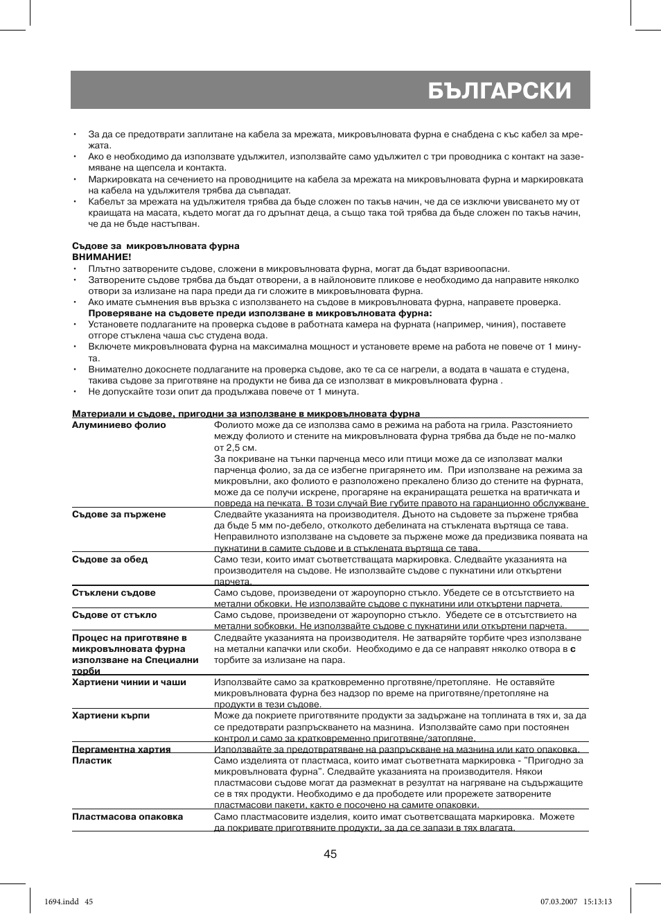 Български | Vitek VT-1694 User Manual | Page 45 / 112