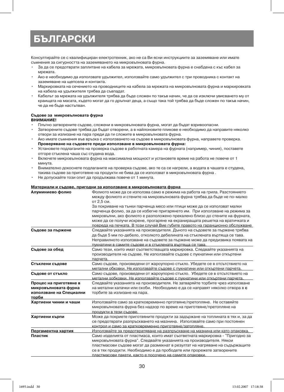 Български | Vitek VT-1695 Perseus User Manual | Page 30 / 72