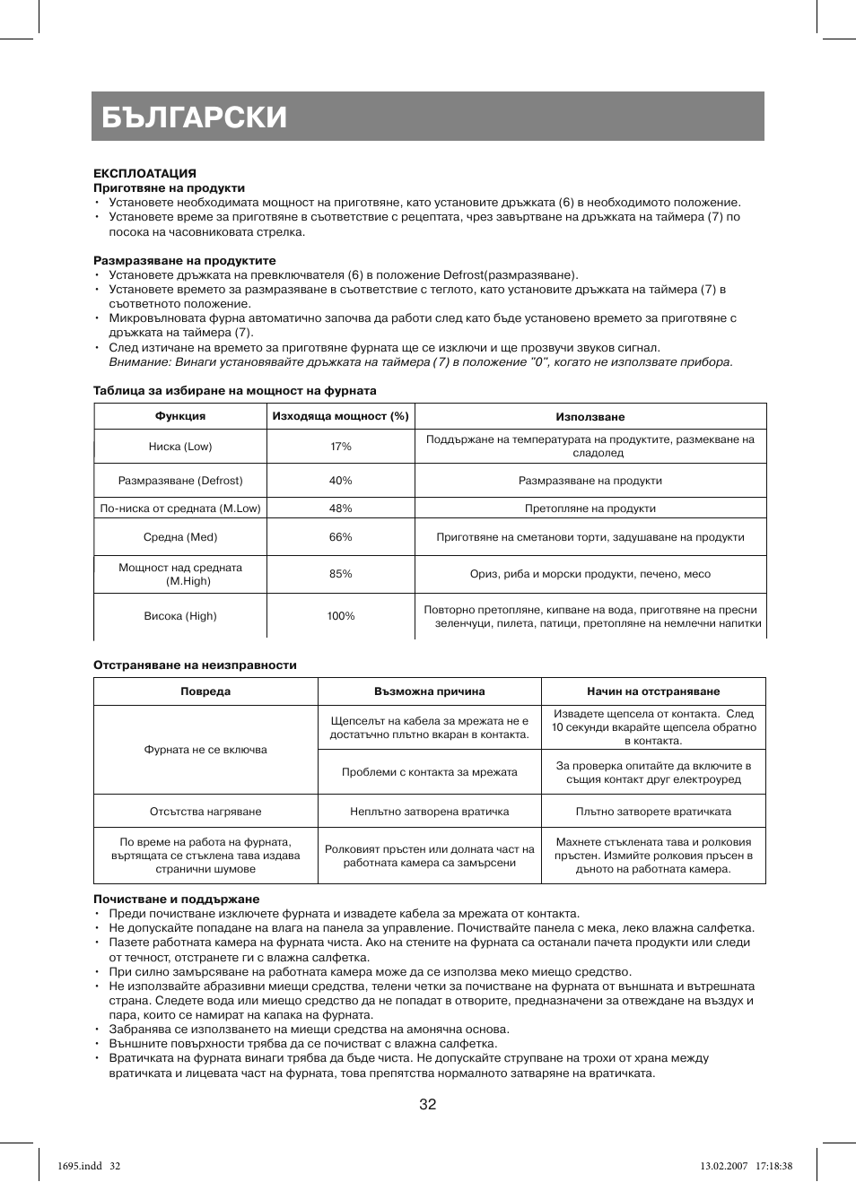 Български | Vitek VT-1695 Perseus User Manual | Page 32 / 72
