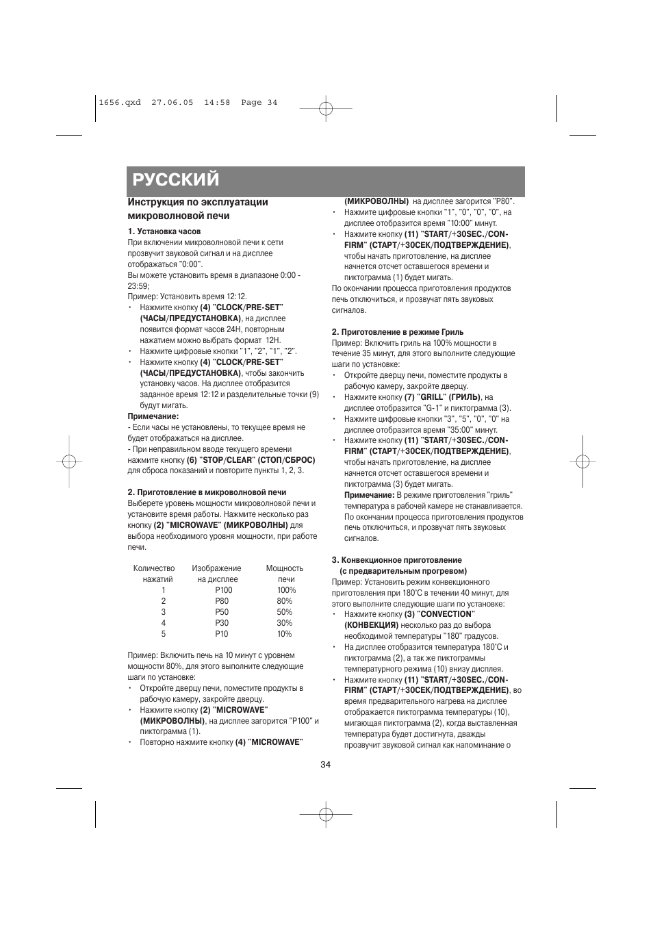 Русский, Инструкция по эксплуатации микроволновой печи | Vitek VT-1656 User Manual | Page 34 / 56