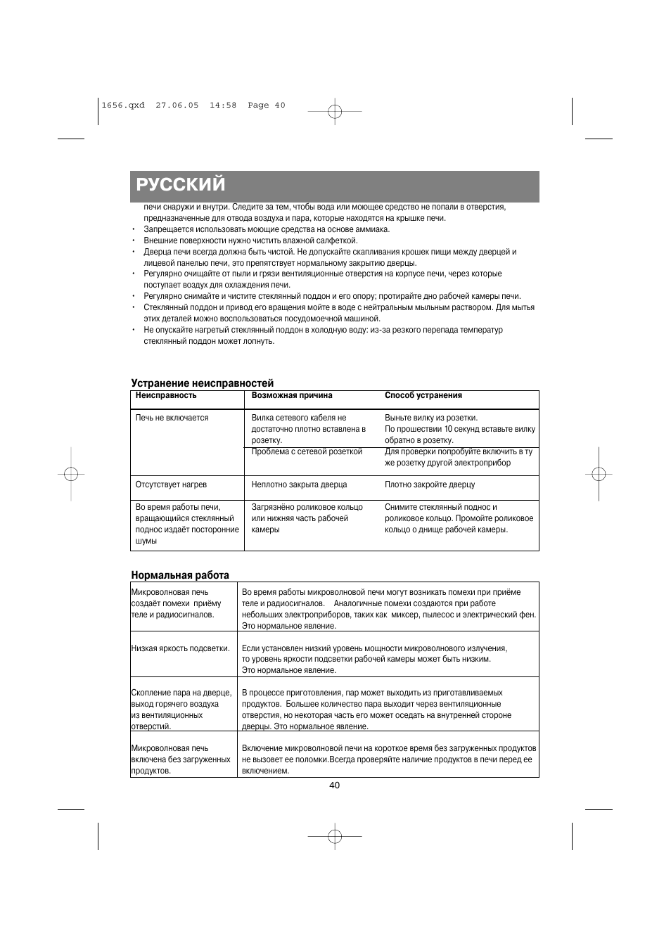 Русский, Устранение неисправностей нормальная работа | Vitek VT-1656 User Manual | Page 40 / 56