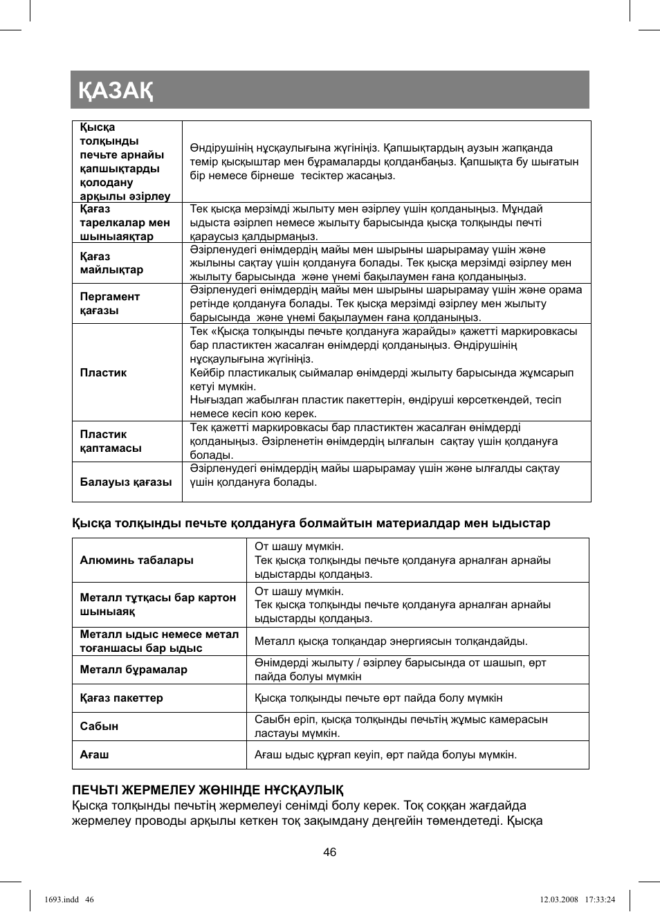 Қазақ | Vitek VT-1693 User Manual | Page 46 / 124