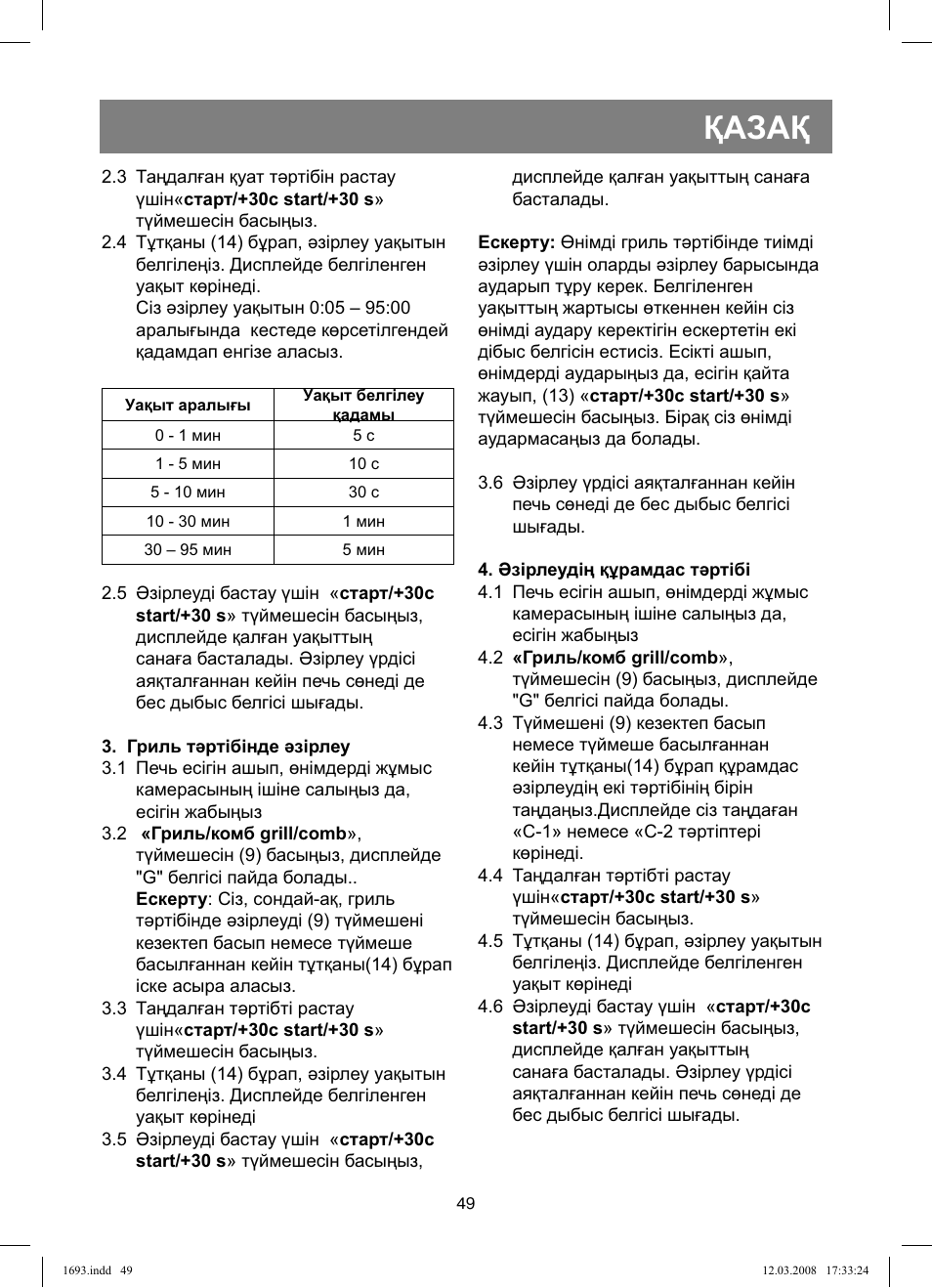 Қазақ | Vitek VT-1693 User Manual | Page 49 / 124