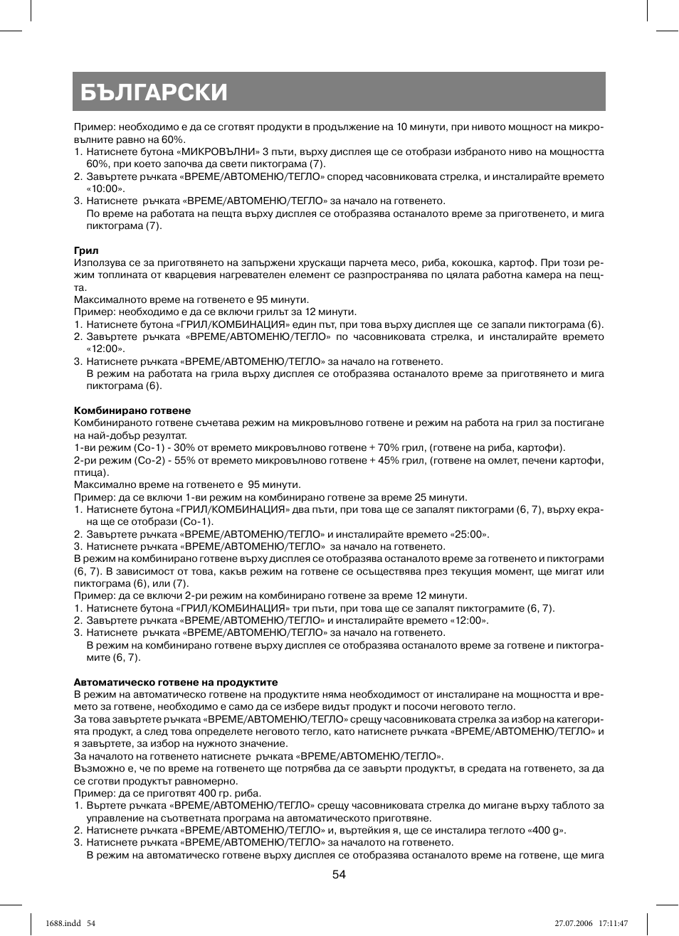 Български | Vitek VT-1688 Capella User Manual | Page 54 / 132