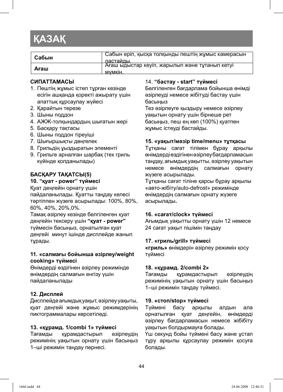 Қазақ | Vitek VT-1666 User Manual | Page 44 / 116