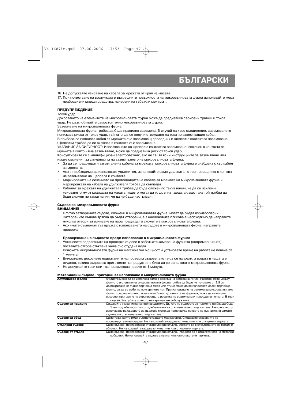 Български | Vitek VT-1687 Lacerta User Manual | Page 47 / 120