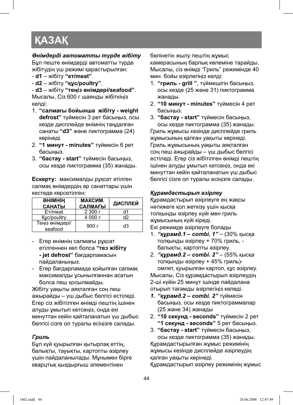 Қазақ | Vitek VT-1662 User Manual | Page 44 / 108