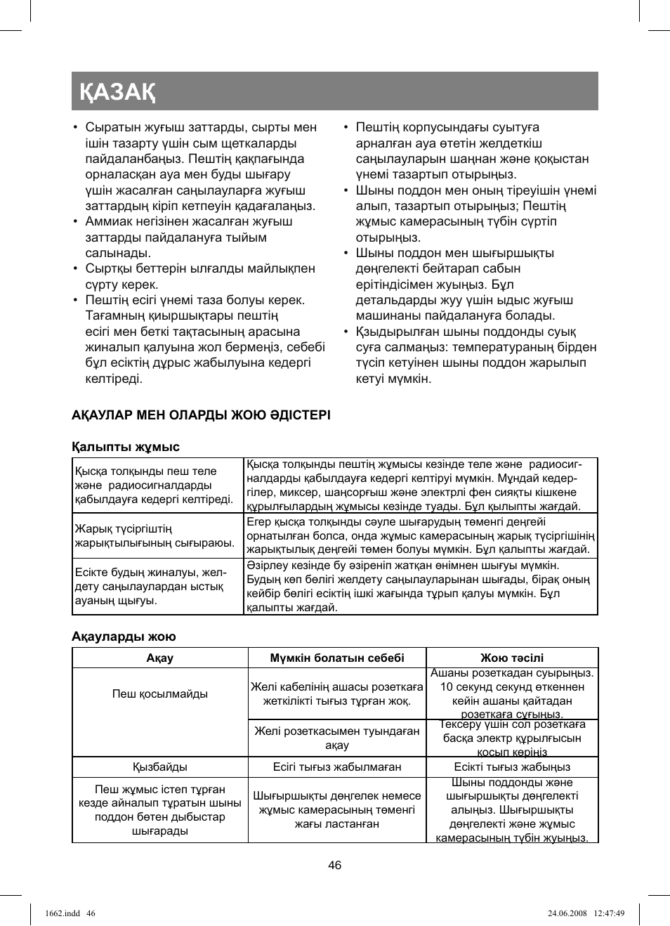 Қазақ | Vitek VT-1662 User Manual | Page 46 / 108